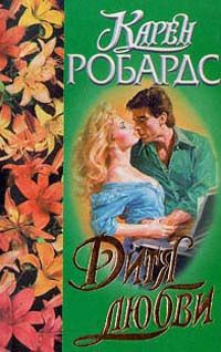 Дитя любви - Карен Робардс