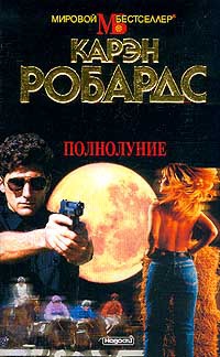 Полнолуние - Карен Робардс
