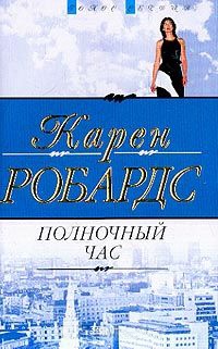 Полночный час - Карен Робардс
