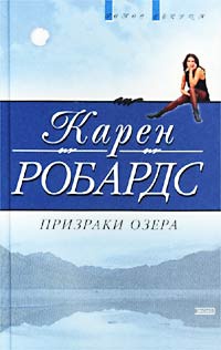 Призраки озера - Карен Робардс