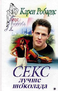 Секс лучше шоколада - Карен Робардс