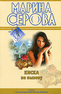 Киска по вызову - Марина Серова