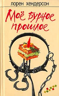 Мое бурное прошлое - Лорен Хендерсон