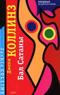 Бал Сатаны - Джеки Коллинз