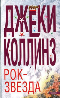Рок-звезда - Джеки Коллинз