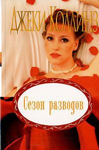 Сезон разводов - Джеки Коллинз