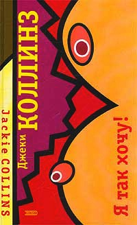 Я так хочу! - Джеки Коллинз