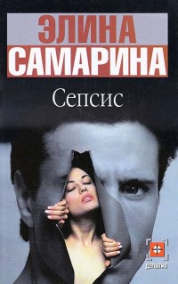 Сепсис - Элина Самарина