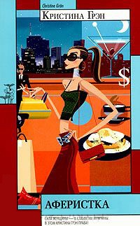 Аферистка - Кристина Грэн