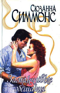 Заманчивые обещания - Сьюзен Симмонс