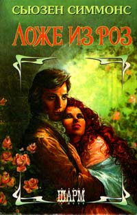 Ложе из роз - Сьюзен Симмонс