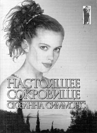 Настоящее сокровище - Сьюзен Симмонс