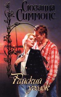 Райский уголок - Сьюзен Симмонс