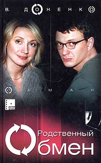 Родственный обмен. Книга 1. Обман - Виктория Доненко