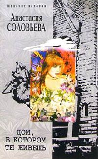 Дом, в котором ты живешь - Анастасия Соловьева