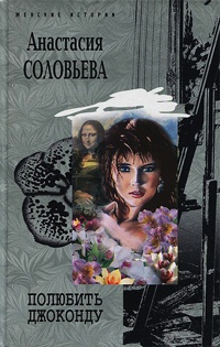 Полюбить Джоконду - Анастасия Соловьева