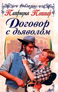 Договор с дьяволом - Патриция Поттер