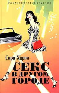 Секс в другом городе - Сара Харви