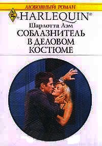 Соблазнитель в деловом костюме - Шарлотта Лэм