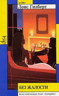 Без жалости - Лоис Гилберт