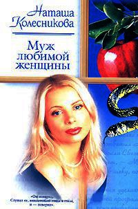 Муж любимой женщины - Наташа Колесникова