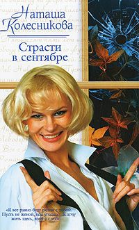 Страсти в сентябре - Наташа Колесникова