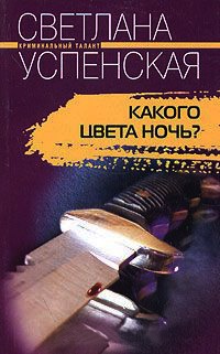 Какого цвета ночь? - Светлана Успенская