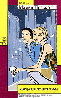 Когда отступит тьма - Майкл Прескотт