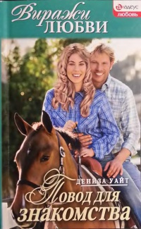 Повод для знакомства - Дениза Уайт