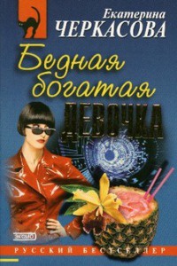 Бедная богатая девочка - Екатерина Черкасова