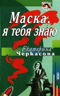 Маска, я тебя знаю - Екатерина Черкасова