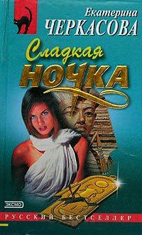 Сладкая ночка - Екатерина Черкасова