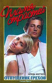 Отпущение грехов - Фрида Митчелл