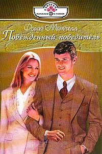 Побежденный победитель - Фрида Митчелл