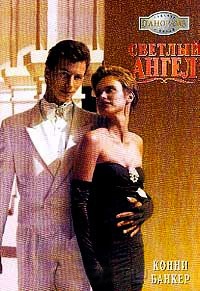 Светлый ангел - Конни Банкер