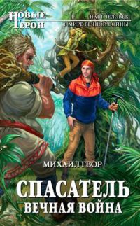 Спасатель. Вечная война - Михаил Гвор