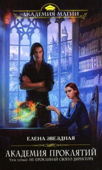 Академия проклятий. Урок первый. Не проклинай своего директора - Елена Звездная