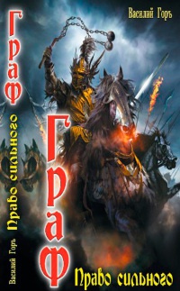 Граф - Василий Горъ