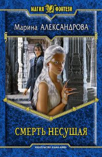 Смерть Несущая - Марина Александрова