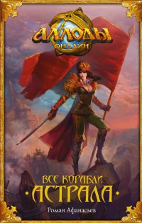 Аллоды. Все корабли Астрала - Роман Афанасьев