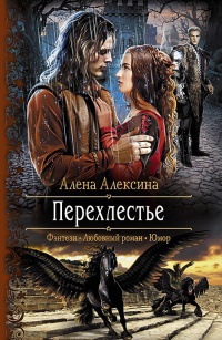 Перехлестье - Алена Алексина