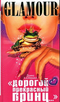 "Дорогой Прекрасный Принц..." - Донна Кауфман