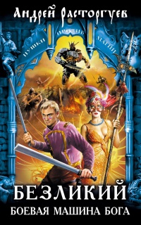 Безликий. Боевая Машина Бога - Андрей Расторгуев