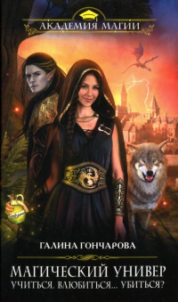 Магический универ. Книга 1. Учиться, влюбиться... убиться? - Галина Гончарова
