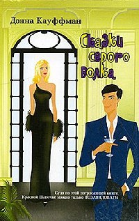 Сказки серого волка - Донна Кауфман