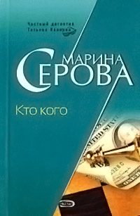 Кто кого - Марина Серова