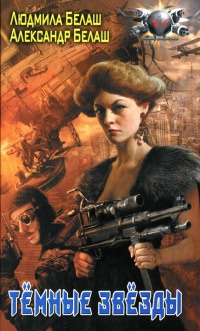 Темные звезды - Людмила Белаш