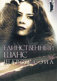 Единственный шанс - Шарон Сэйл