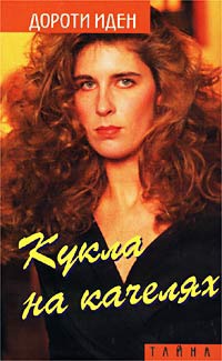 Кукла на качелях - Дороти Иден