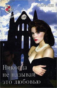 Никогда не называй это любовью - Дороти Иден